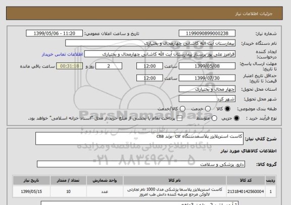 استعلام کاست استریلایزر پلاسمدستگاه csr  برند cisa