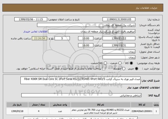 استعلام مبدل فیبر نوری به سریال کیانت Fiber 40KM SM Dual Core SC 2Port Serial RS232/RS485 4Port FXO/S