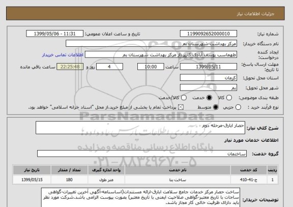 استعلام حصار ابارق-مرحله دوم