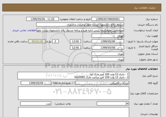 استعلام 1 - باتری 12 ولت 100 آمپر مارک اپنا
2 - باتری 12 ولت 100 آمپر ساعت مارک HUAWEI