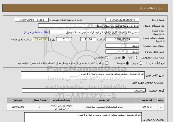 استعلام اجرای پوشش سقف سالن ورزشی دیرین ناحیه 2 اردبیل