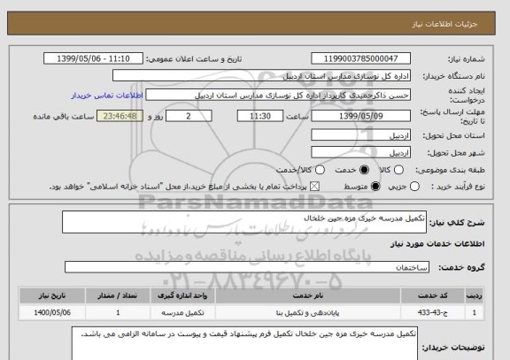 استعلام تکمیل مدرسه خیری مزه جین خلخال 