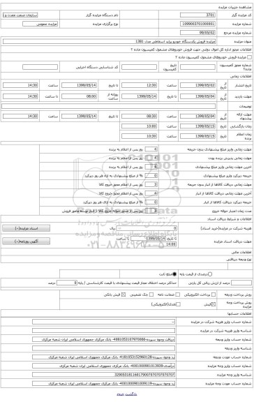 مزایده فروش یکدستگاه خودرو پراید اسقاطی مدل 1381
