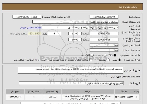 استعلام سیستم امن ساز ارتباطات کلاینت سرور مدل 600کاربر مشخصات دقیقا طبق لیست پیوست