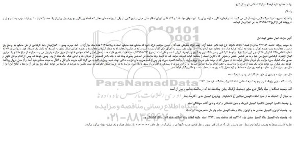 مزایده، مزایده فروش یک دستگاه خودرو سواری پژو 206