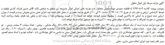 مزایده، مزایده فروش یک دستگاه سواری پراید 141 مدل 1383