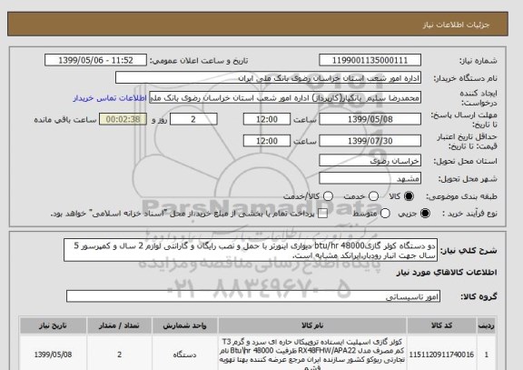 استعلام دو دستگاه کولر گازیbtu/hr 48000 دیواری اینورتر با حمل و نصب رایگان و گارانتی لوازم 2 سال و کمپرسور 5 سال جهت انبار رودبار.ایرانکد مشابه است.