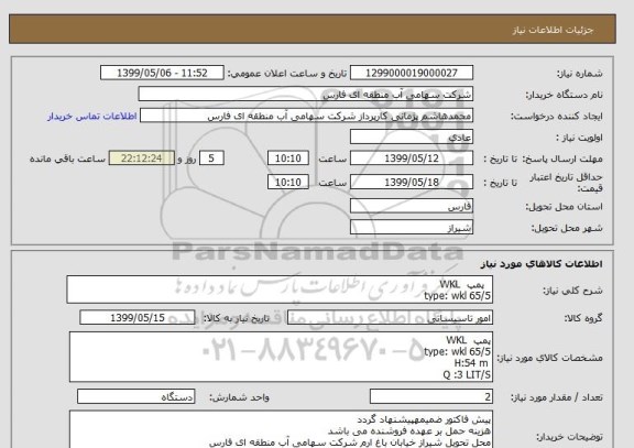 استعلام   پمپ  WKL 
type: wkl 65/5