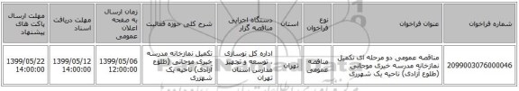 مناقصه عمومی دو مرحله ای تکمیل نمازخانه مدرسه خیری موجانی (طلوع آزادی) ناحیه یک شهرری