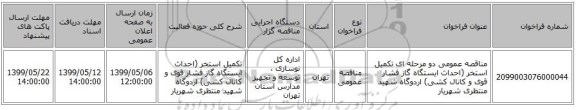مناقصه عمومی دو مرحله ای تکمیل استخر  (احداث ایستگاه گاز فشار قوی و کانال کشی) اردوگاه شهید منتظری شهریار