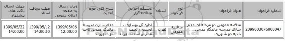 مناقصه عمومی دو مرحله ای مقام سازی مدرسه ماندگار مدرس ناحیه دو شهرری