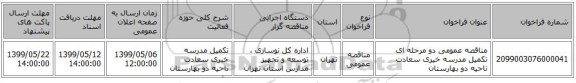 مناقصه عمومی دو مرحله ای تکمیل مدرسه خیری سعادت ناحیه دو بهارستان