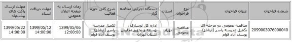 مناقصه عمومی دو مرحله ای تکمیل مدرسه یاسر (اینانلو) یوسف آباد قوام