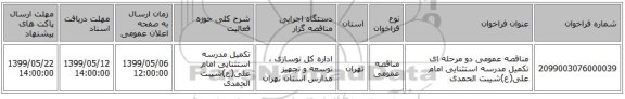 مناقصه عمومی دو مرحله ای تکمیل مدرسه استثنایی امام علی(ع)شیبت الحمدی