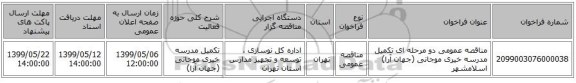 مناقصه عمومی دو مرحله ای تکمیل مدرسه خیری موجانی (جهان آرا) اسلامشهر