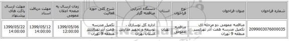 مناقصه عمومی دو مرحله ای تکمیل مدرسه هفت آذر تهرانسر منطقه 9 تهران 