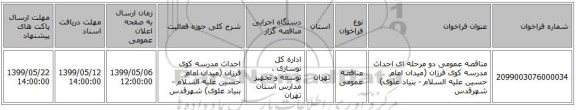 مناقصه عمومی دو مرحله ای احداث مدرسه کوی فرزان (میدان امام حسین علیه السلام - بنیاد علوی) شهرقدس