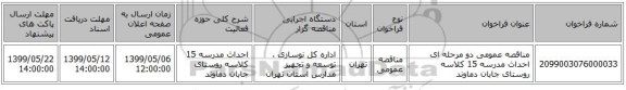 مناقصه عمومی دو مرحله ای احداث مدرسه 15 کلاسه روستای جابان دماوند