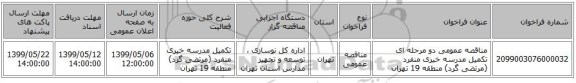 مناقصه عمومی دو مرحله ای تکمیل مدرسه خیری منفرد (مرتضی گرد) منطقه 19 تهران