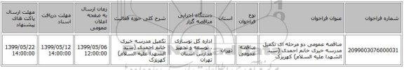 مناقصه عمومی دو مرحله ای تکمیل مدرسه خیری خانم احمدی (سید الشهدا علیه السلام) کهریزک