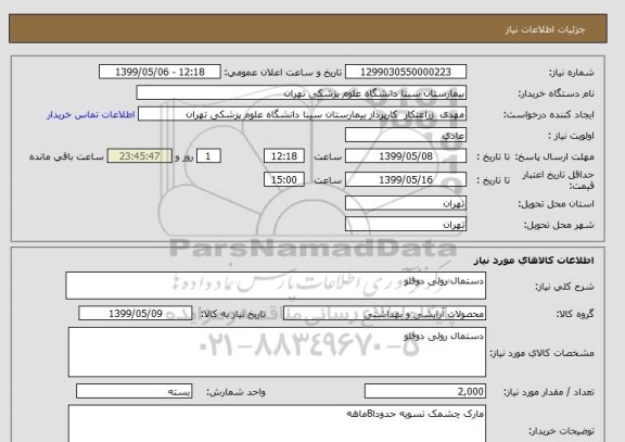 استعلام دستمال رولی دوقلو