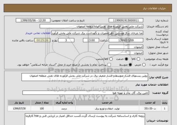 استعلام روتین پستهای فشار متوسط و فشار ضعیف برق در شرکت ملی پخش فراورده های نفتی منطقه اصفهان