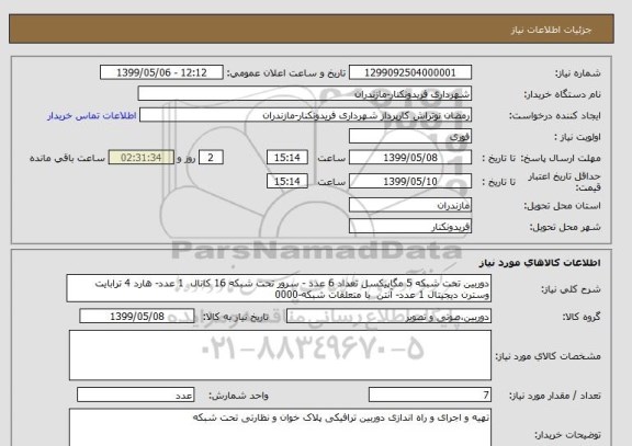 استعلام دوربین تحت شبکه 5 مگاپیکسل تعداد 6 عدد - سرور تحت شبکه 16 کانال  1 عدد- هارد 4 ترابایت وسترن دیجیتال 1 عدد- آنتن  با متعلقات شبکه-0000