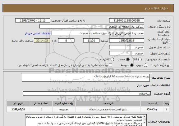 استعلام بهینه سازی ساختمان پست 63 کیلو ولت ناغان