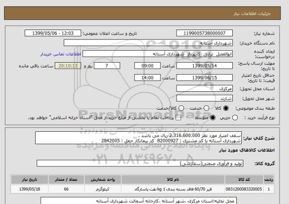 استعلام سقف اعتبار مورد نظر 2.316.600.000 ریال می باشد .
شهرداری آستانه با کد مشتری : 82000927  کد پیمانکار حمل : 2842005  