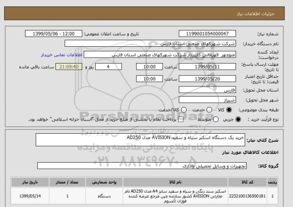 استعلام خرید یک دستگاه اسکنر سیاه و سفید AVISION مدل AD250