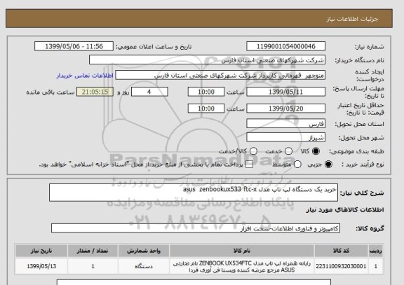 استعلام خرید یک دستگاه لپ تاپ مدل asus  zenbookux533 ftc-x