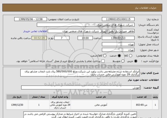استعلام ایرانکد استفاده شده مشابه می باشد براورد این شرکت مبلغ 580/000/000 ریال بابت انتخاب مشاور برای برگذاری 29 دوره آموزشی مالی حساب داری 