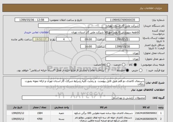 استعلام دستمال کاغذی دو قلم طبق فایل پیوست  و رعایت کلیه شرایط شرکت گاز استان تهران و ارائه نمونه بصورت رایگان