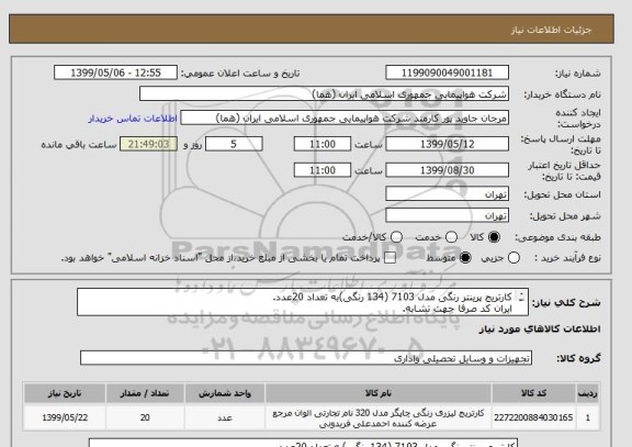 استعلام کارتریج پرینتر رنگی مدل 7103 (134 رنگی)به تعداد 20عدد.
ایران کد صرفا جهت تشابه.
اطلاعات بیشتر توضیحات مطالعه شود.
