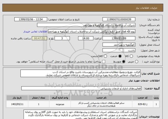 استعلام قرائت ،توزیع و وصول مطالبات مشترکین آب شهرستان باشت واقع در استان ک.ب
شرکتهای خدماتی دارای رتبه بهره برداری از تأسیسات و خدمات عمومی شرکت نمایند.