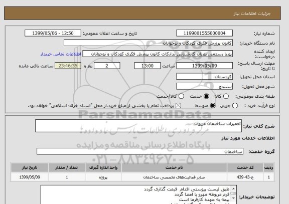 استعلام تعمیرات ساختمان مریوان