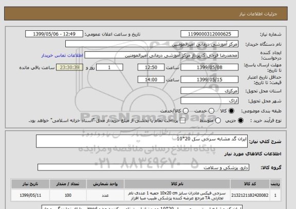 استعلام ایران گد مشابه سرجی سل 20*10