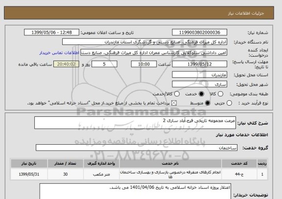 استعلام مرمت مجموعه تاریخی فرح آباد ساری 2
