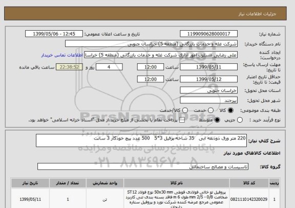 استعلام 220 متر ورق ذوذنقه ابی   35 شاخه پرفیل 3*5   500 عدد پیچ خودکار 3 سانت