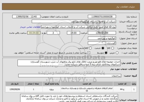 استعلام احداث حوضچه های فلو متر و مرمت اتاقک های تابلو برق چاههای آب شرب شهرستان گچساران 
شرکتهای پیمانکاری دارای رتبه 5 ابنیه و بالاتر ،شرکت نمایند.