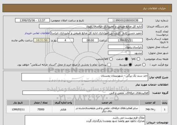 استعلام اخذ سند تک برگی - شهرستان بجستان