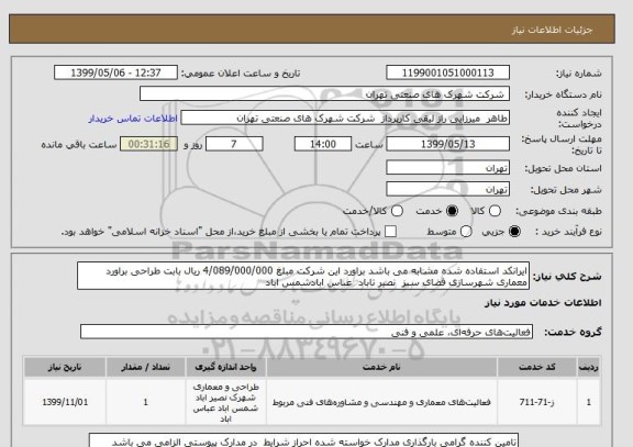استعلام ایرانکد استفاده شده مشابه می باشد براورد این شرکت مبلغ 4/089/000/000 ریال بابت طراحی براورد معماری شهرسازی فضای سبز  نصیر تاباد  عباس ابادشمس اباد