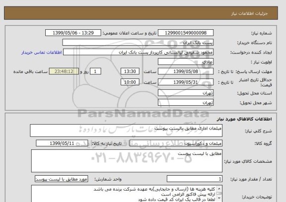 استعلام مبلمان اداری مطابق بالیست پیوست