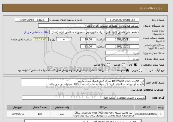 استعلام تین کلاینت Dell Wyse 7020 سری A به همراه مبدل مانیتور 
لازم به توضیح است انتخاب ایران کد صرفاً به علت تشابه با کالای درخواستی می باشد . 