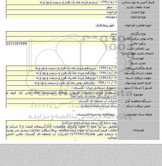 استعلام قیمت: عملیات لایروبی رودخانه شهرستان های علی آباد کتول و آزادشهر(زرینگل٬محمدآباد٬پالم٬آلما)