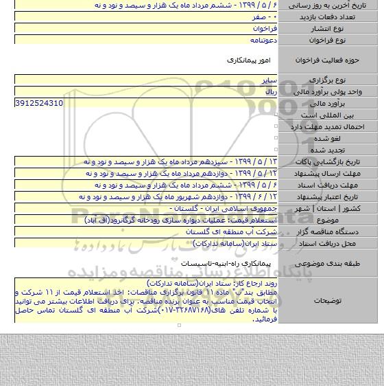 استعلام قیمت: عملیات دیواره سازی رودخانه گرگانرود(آق آباد)
