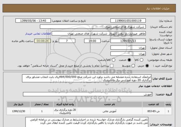 استعلام ایرانمکد استفاده شده مشابه می باشد براورد این شرکت مبلغ 464/000/000ریال بابت انتخاب مشاور برای برگذاری 20 دوره آموزشی برق والکترونیک 