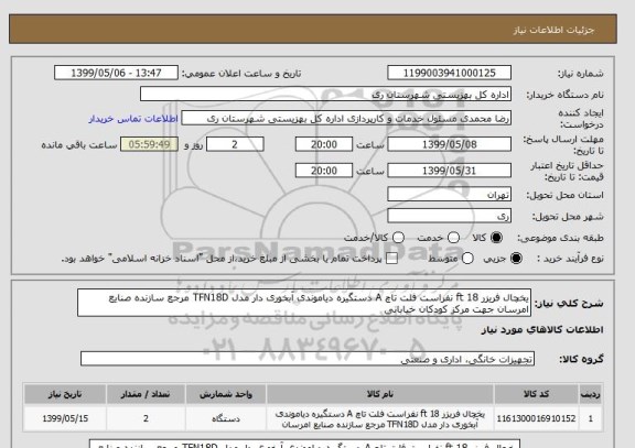 استعلام یخچال فریزر 18 ft نفراست فلت تاچ A دستگیره دیاموندی آبخوری دار مدل TFN18D مرجع سازنده صنایع امرسان جهت مرکز کودکان خیابانی