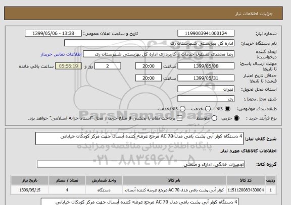 استعلام 4 دستگاه کولر آبی پشت بامی مدل AC 70 مرجع عرضه کننده آبسال جهت مرکز کودکان خیابانی