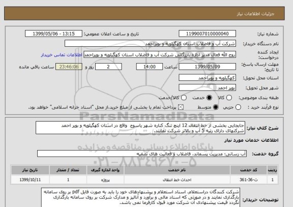 استعلام جابجایی بخشی از خط انتقال 12 اینچ تنگ کناره شهر یاسوج  واقع در استان کهگیلویه و بویر احمد
شرکتهای دارای رتبه 5 آب و بالاتر شرکت نمایند.